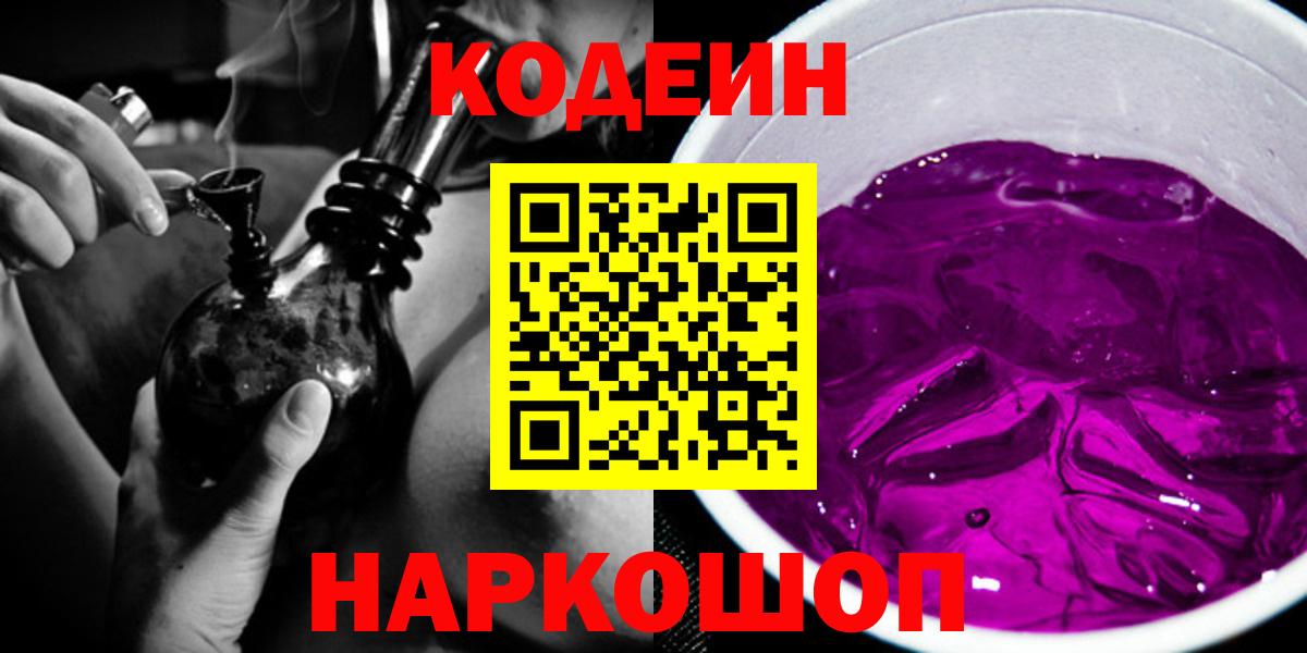 Назрань  Кодеин Purple Drank  Вход с VPN  Кодеин напиток Lean (лин) 